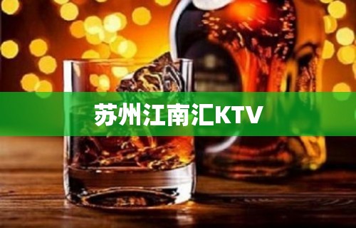 苏州江南汇KTV