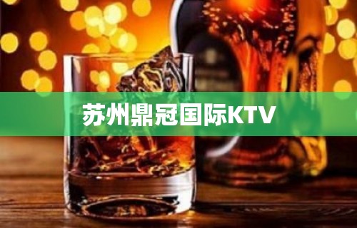 苏州鼎冠国际KTV