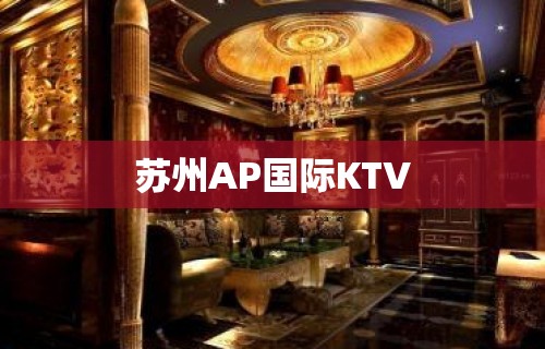 苏州AP国际KTV