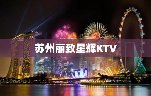 苏州丽致星辉KTV