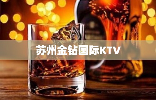 苏州金钻国际KTV