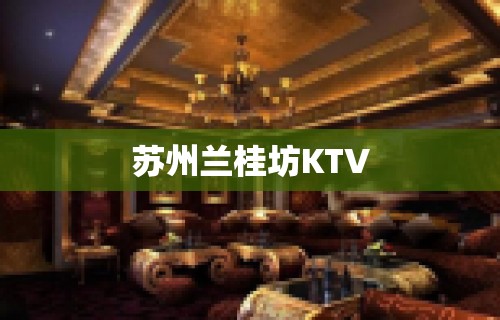 苏州兰桂坊KTV