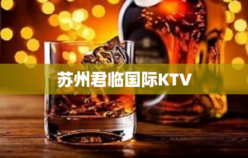 苏州君临国际KTV