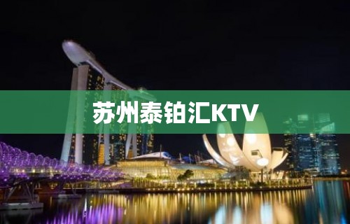 苏州泰铂汇KTV