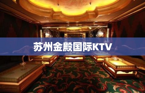 苏州金殿国际KTV