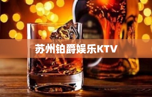 苏州铂爵娱乐KTV