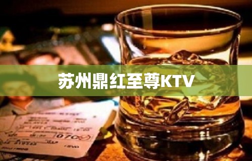 苏州鼎红至尊KTV