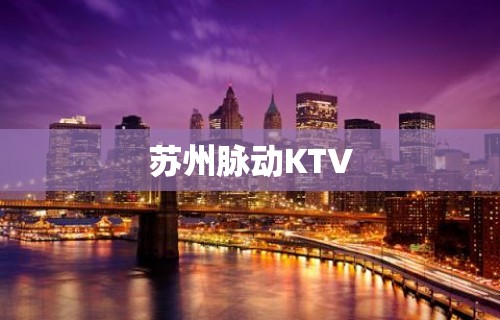 苏州脉动KTV