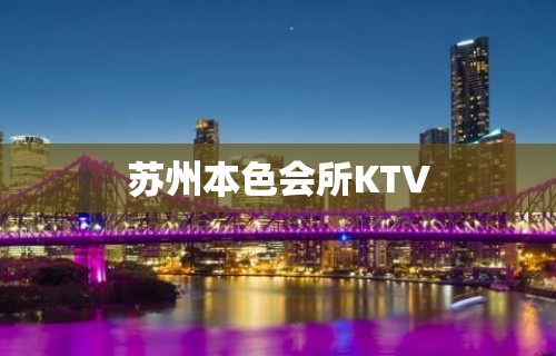 苏州本色会所KTV