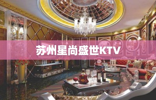 苏州星尚盛世KTV