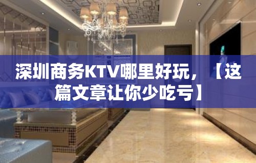 深圳商务KTV哪里好玩，【这篇文章让你少吃亏】