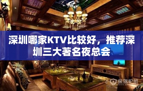 深圳哪家KTV比较好，推荐深圳三大著名夜总会