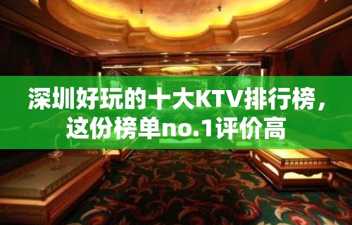 深圳好玩的十大KTV排行榜，这份榜单no.1评价高