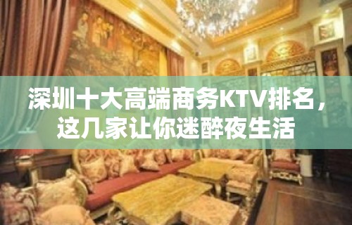 深圳十大高端商务KTV排名，这几家让你迷醉夜生活