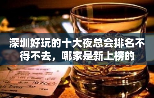 深圳好玩的十大夜总会排名不得不去，哪家是新上榜的