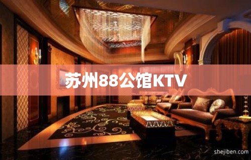 苏州88公馆KTV