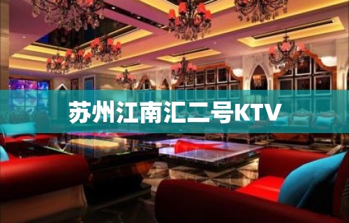 苏州江南汇二号KTV