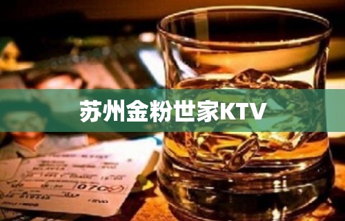 苏州金粉世家KTV