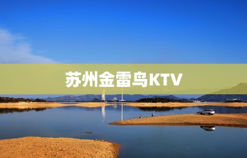 苏州金雷鸟KTV