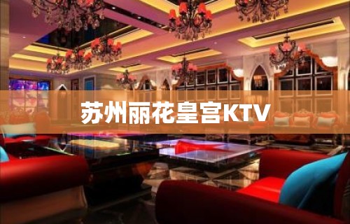 苏州丽花皇宫KTV