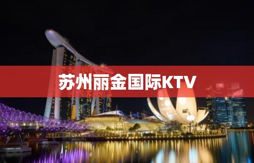 苏州丽金国际KTV