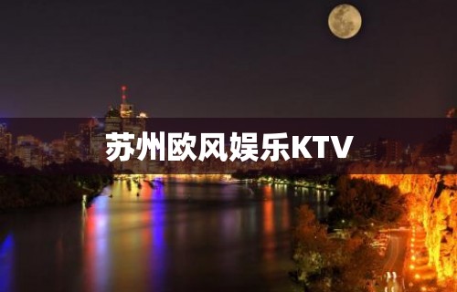 苏州欧风娱乐KTV