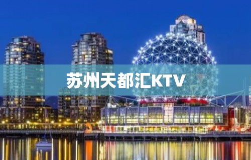 苏州天都汇KTV