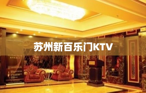 苏州新百乐门KTV