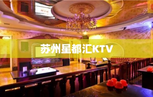 苏州星都汇KTV