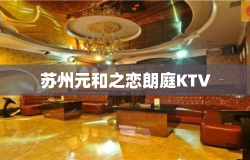 苏州元和之恋朗庭KTV