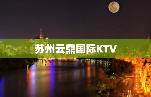 苏州云鼎国际KTV