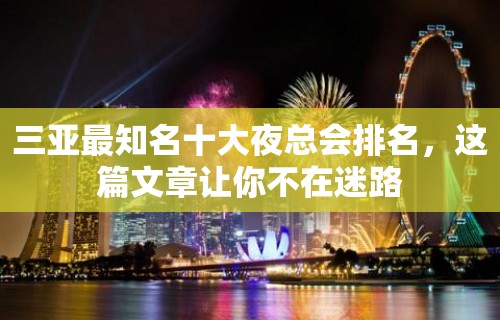 三亚最知名十大夜总会排名，这篇文章让你不在迷路