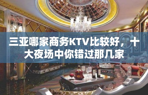 三亚哪家商务KTV比较好，十大夜场中你错过那几家