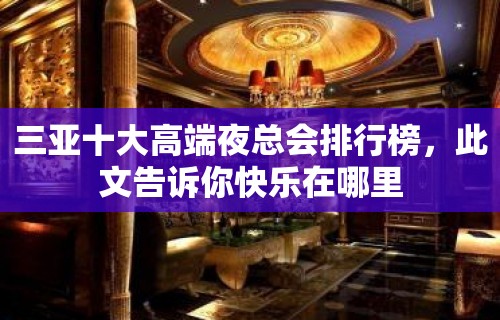 三亚十大高端夜总会排行榜，此文告诉你快乐在哪里