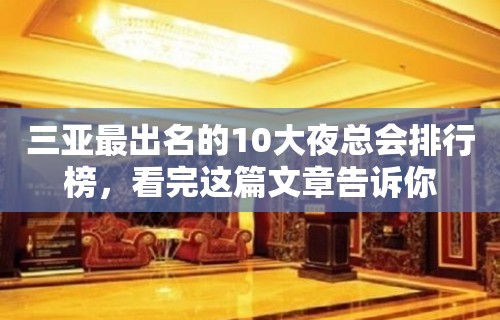 三亚最出名的10大夜总会排行榜，看完这篇文章告诉你