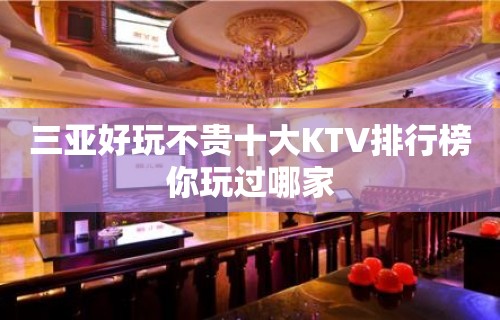 三亚好玩不贵十大KTV排行榜你玩过哪家