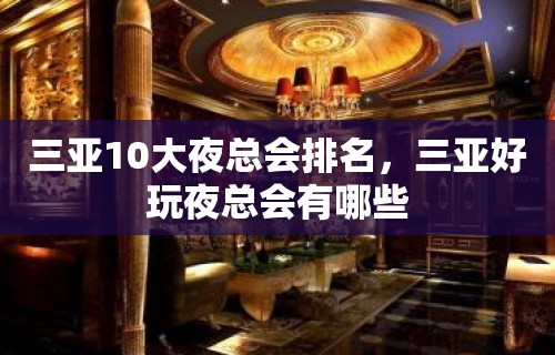 三亚10大夜总会排名，三亚好玩夜总会有哪些