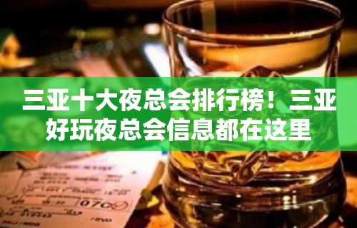 三亚十大夜总会排行榜！三亚好玩夜总会信息都在这里