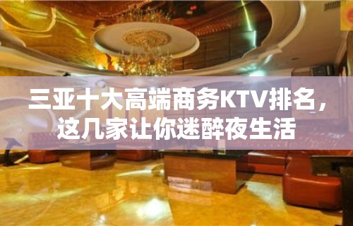 三亚十大高端商务KTV排名，这几家让你迷醉夜生活