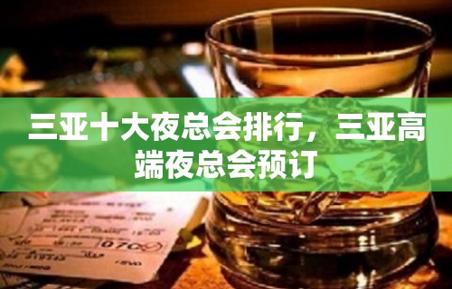 三亚十大夜总会排行，三亚高端夜总会预订