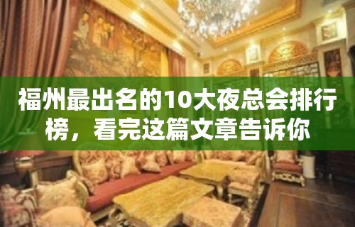 福州最出名的10大夜总会排行榜，看完这篇文章告诉你