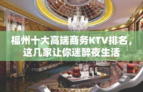 福州十大高端商务KTV排名，这几家让你迷醉夜生活