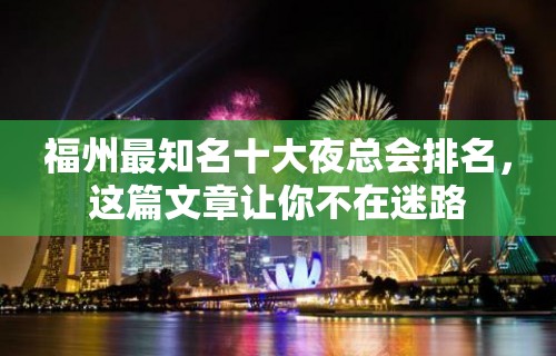 福州最知名十大夜总会排名，这篇文章让你不在迷路