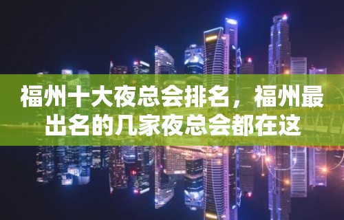 福州十大夜总会排名，福州最出名的几家夜总会都在这