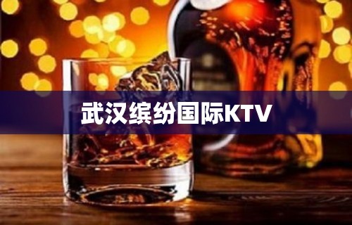 武汉缤纷国际KTV