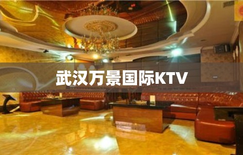 武汉万景国际KTV