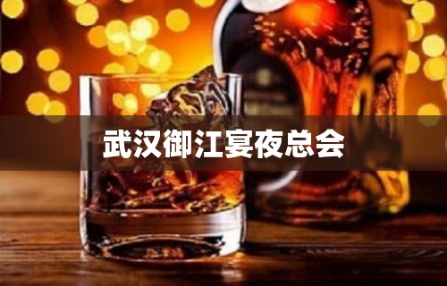 武汉御江宴夜总会