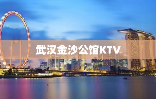 武汉金沙公馆KTV