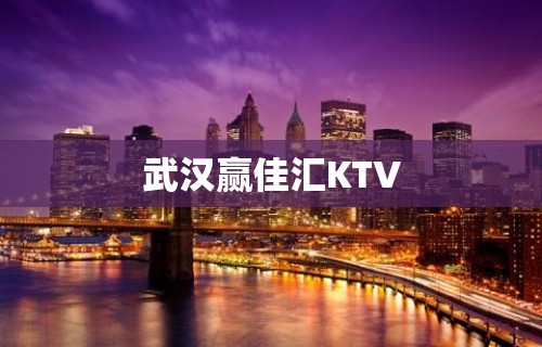 武汉赢佳汇KTV