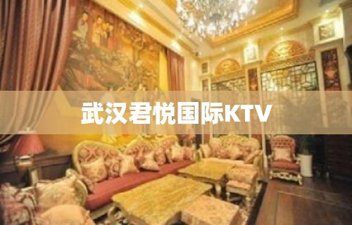 武汉君悦国际KTV